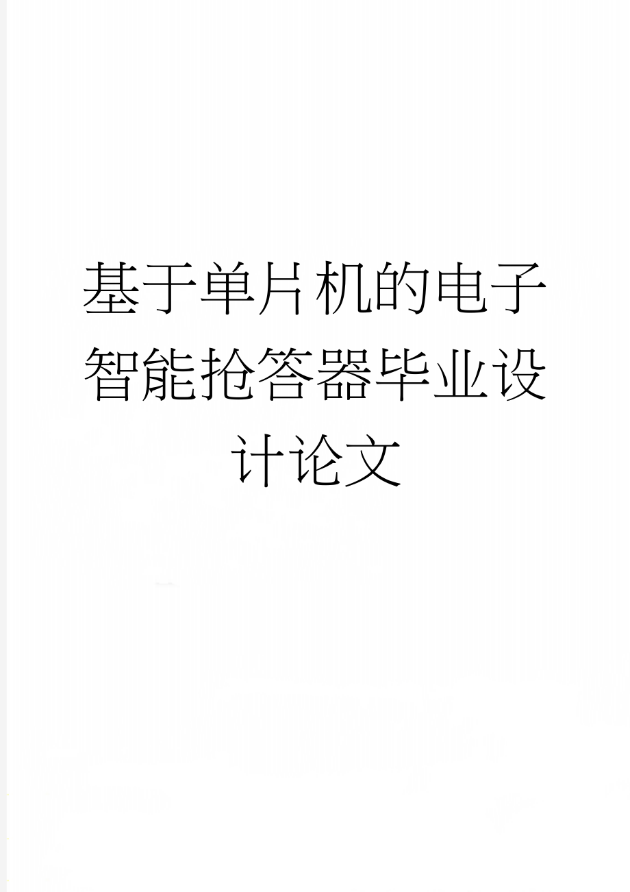 基于单片机的电子智能抢答器毕业设计论文(43页).doc_第1页