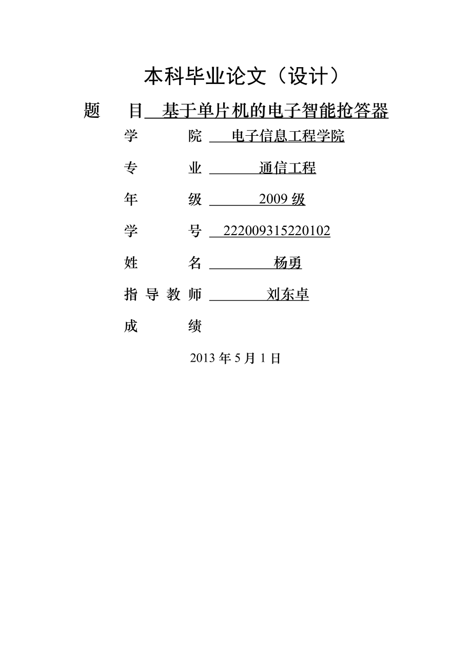 基于单片机的电子智能抢答器毕业设计论文(43页).doc_第2页