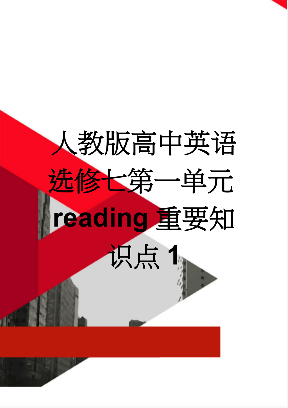 人教版高中英语选修七第一单元reading重要知识点1(6页).doc_第1页