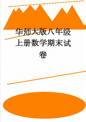 华师大版八年级上册数学期末试卷(6页).doc