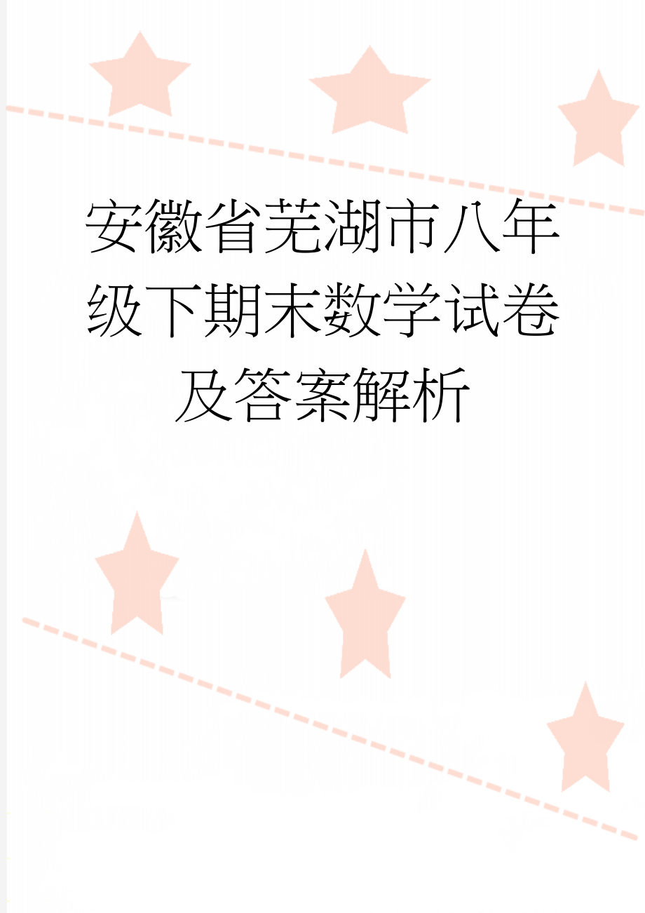 安徽省芜湖市八年级下期末数学试卷及答案解析(18页).doc_第1页