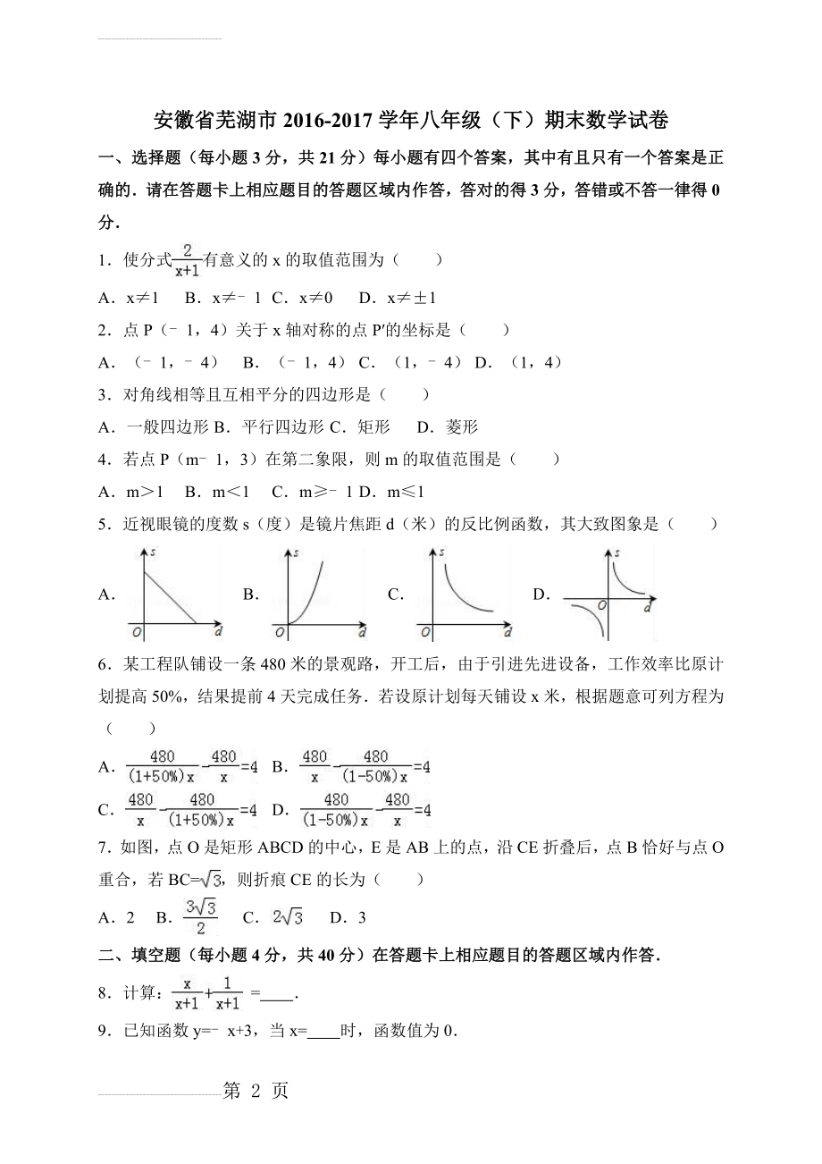 安徽省芜湖市八年级下期末数学试卷及答案解析(18页).doc_第2页