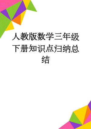 人教版数学三年级下册知识点归纳总结(10页).doc