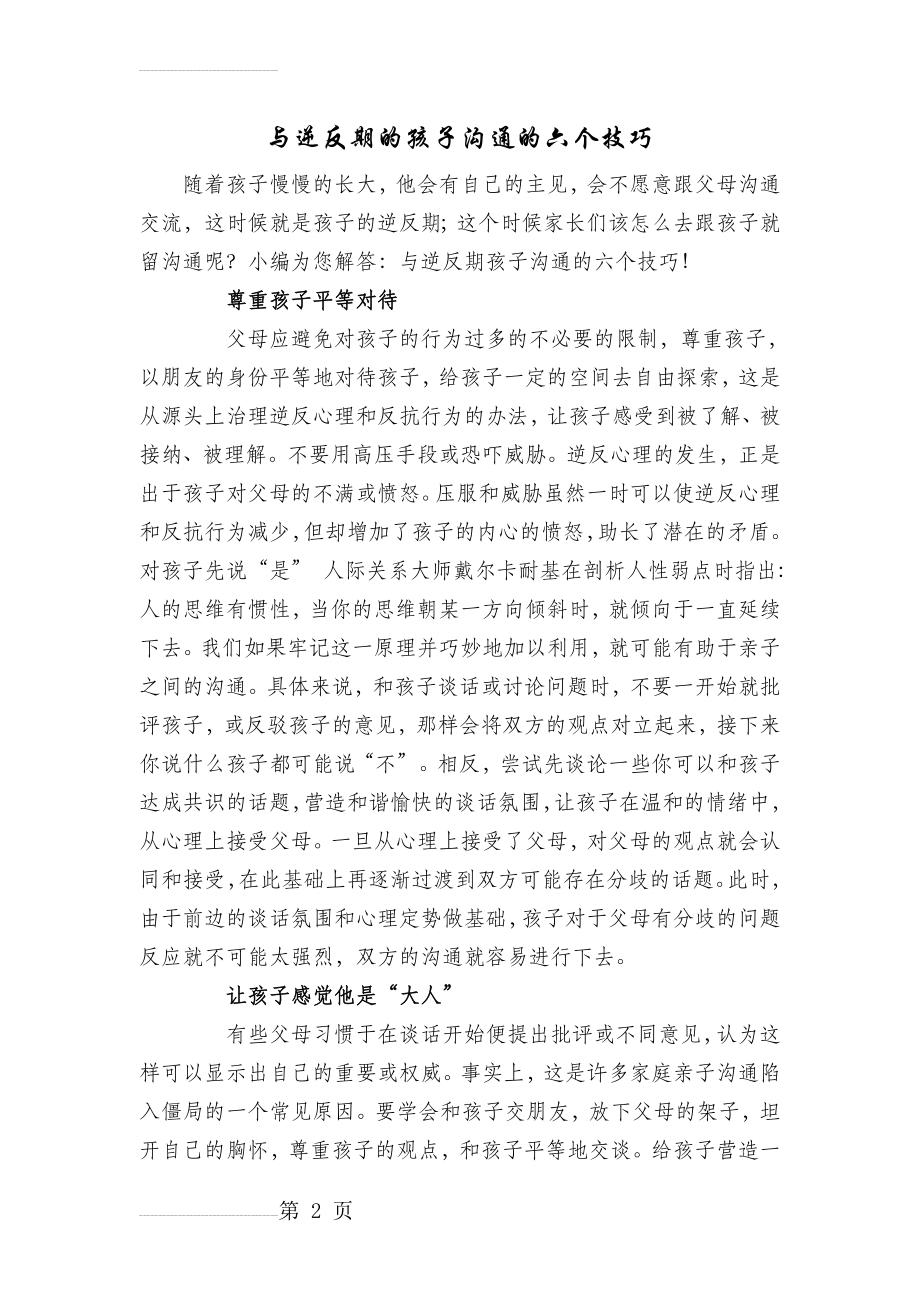 与逆反期的孩子沟通的六个技巧(4页).doc_第2页