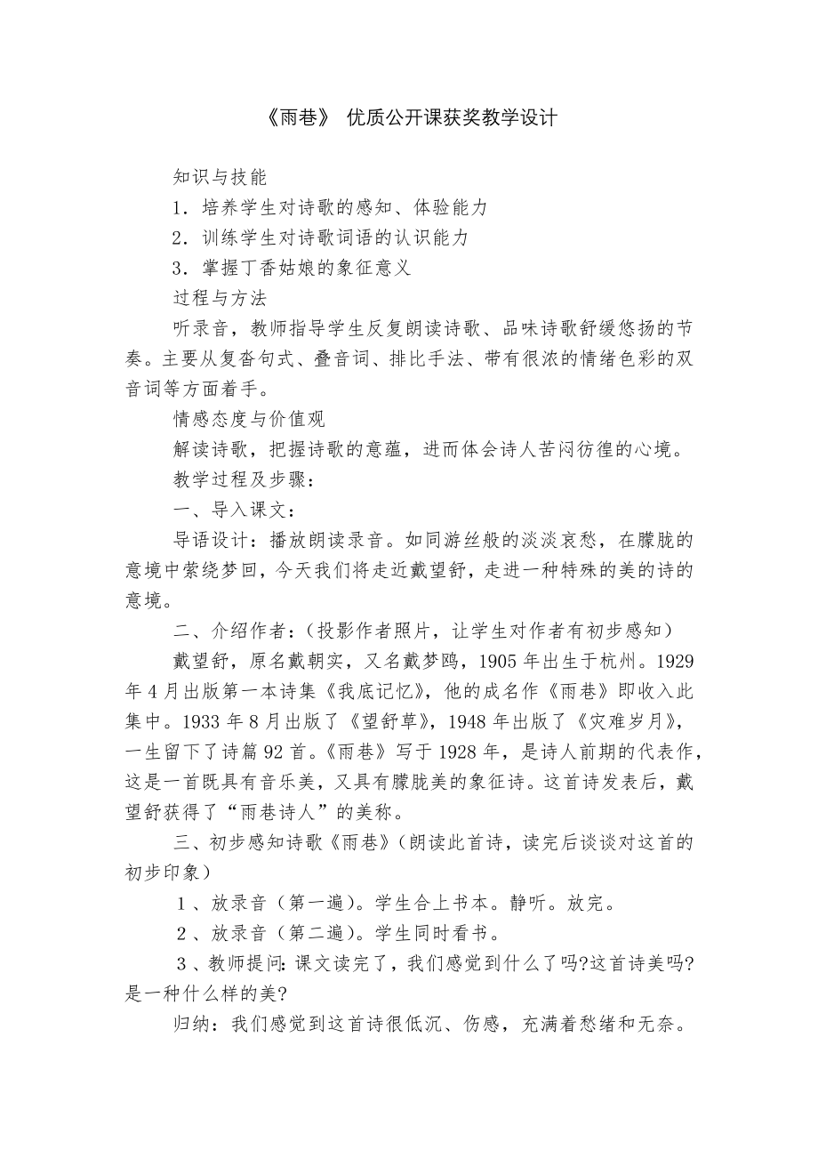 《雨巷》 优质公开课获奖教学设计_1.docx_第1页