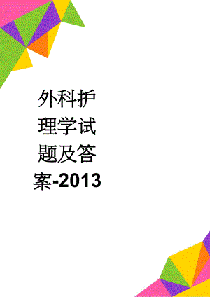 外科护理学试题及答案-2013(32页).doc