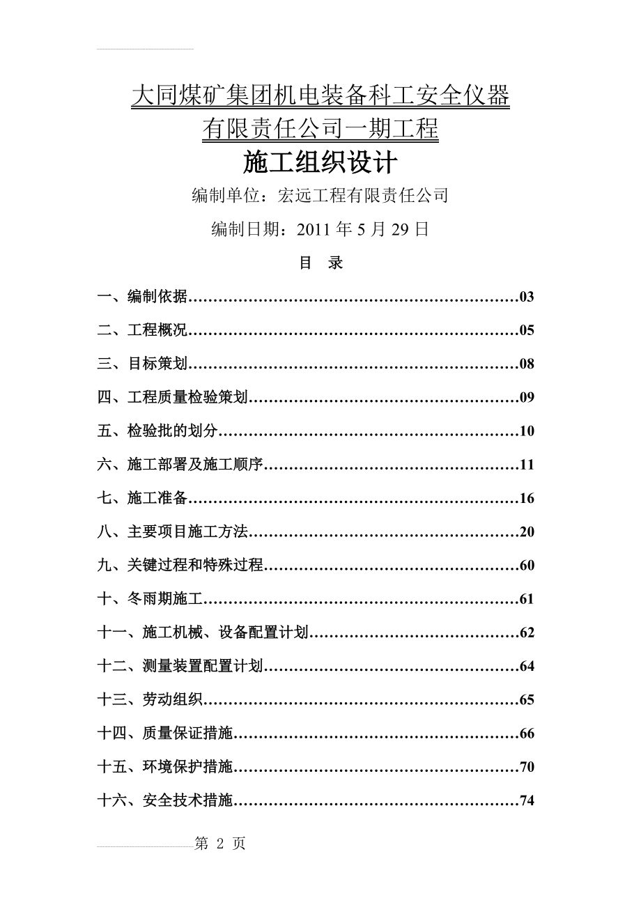 大同科工施工组织设计(109页).doc_第2页