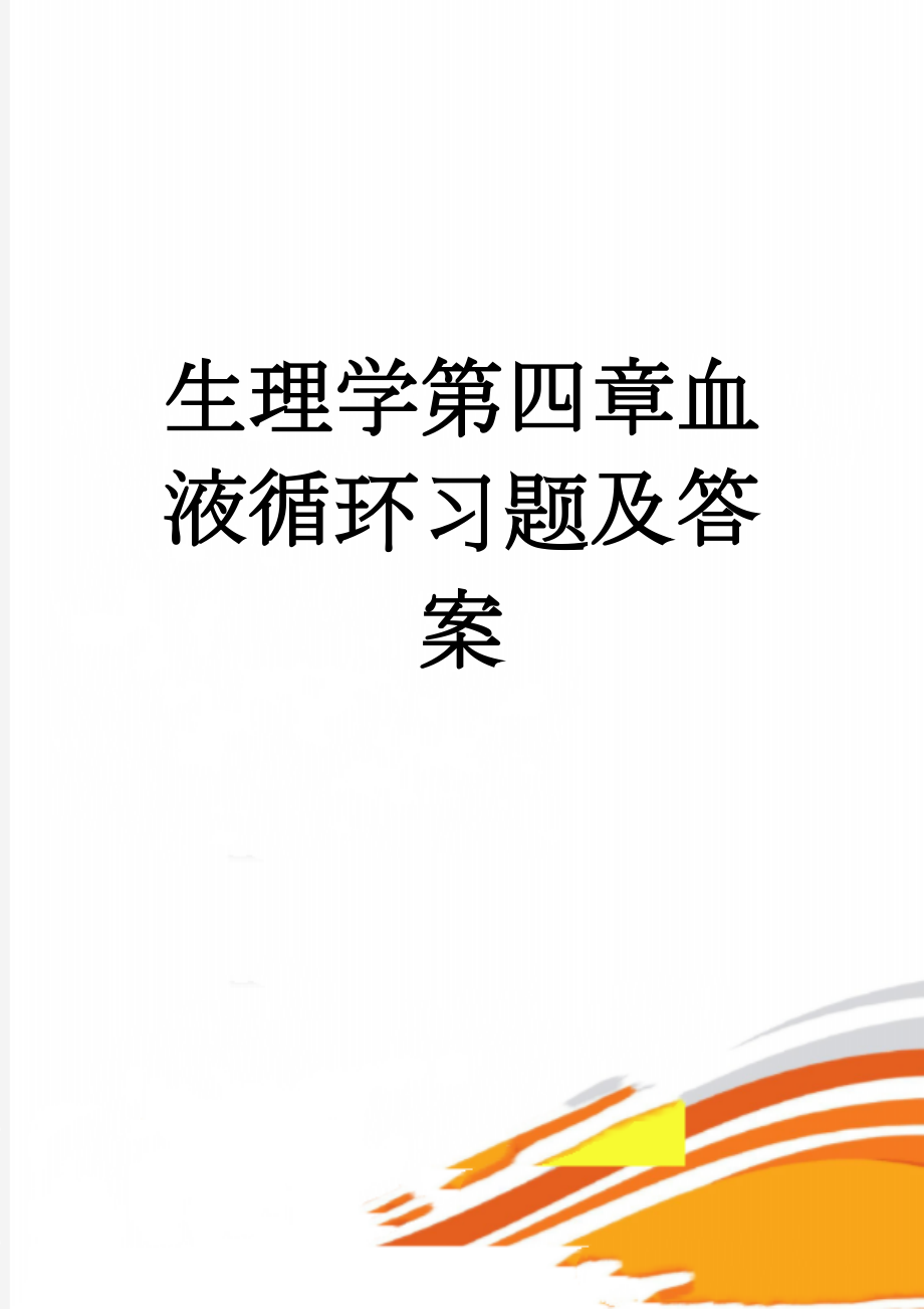 生理学第四章血液循环习题及答案(17页).doc_第1页