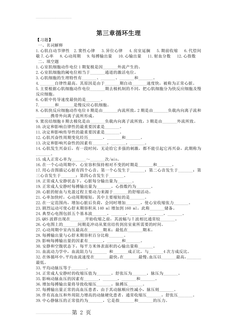 生理学第四章血液循环习题及答案(17页).doc_第2页