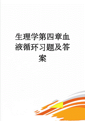 生理学第四章血液循环习题及答案(17页).doc