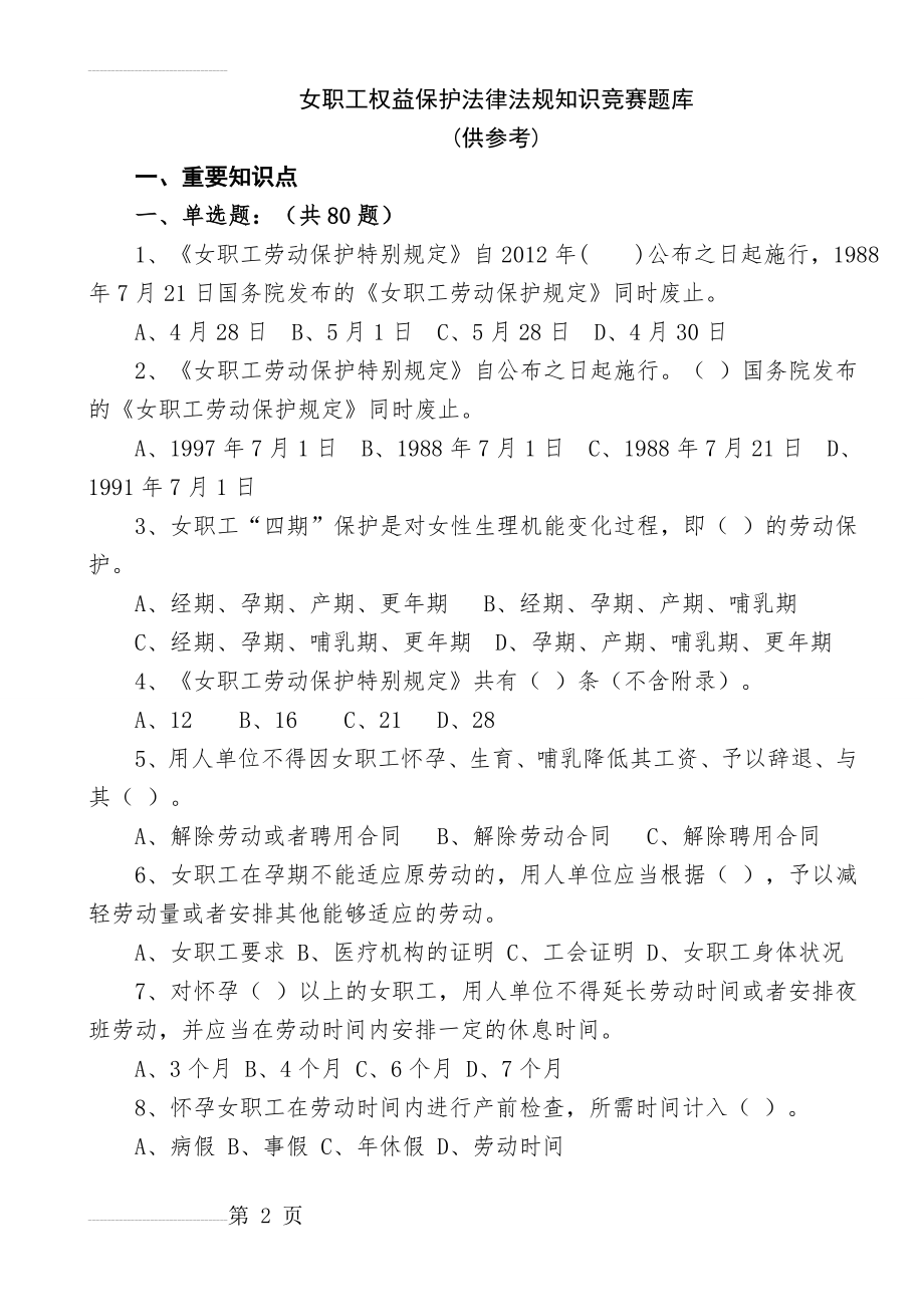 女职工权益保护法律法规知识竞赛题库(31页).doc_第2页