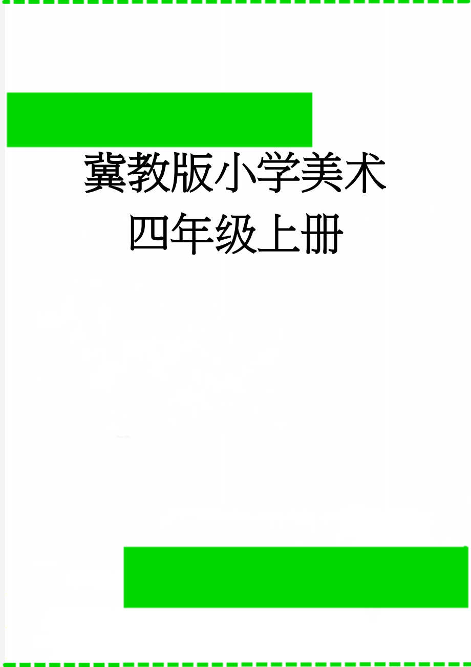 冀教版小学美术四年级上册(32页).doc_第1页