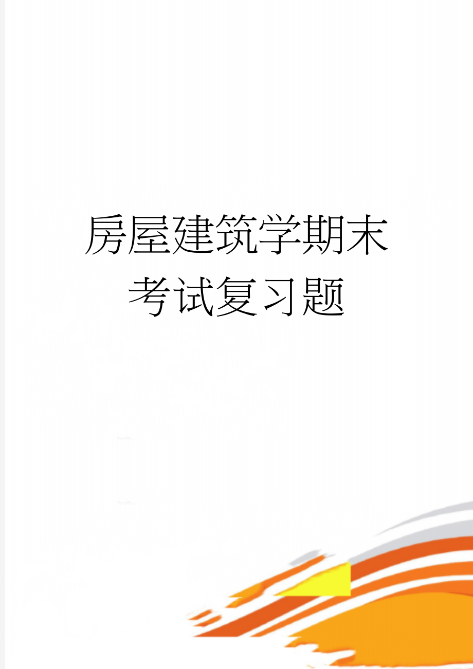 房屋建筑学期末考试复习题(6页).doc_第1页