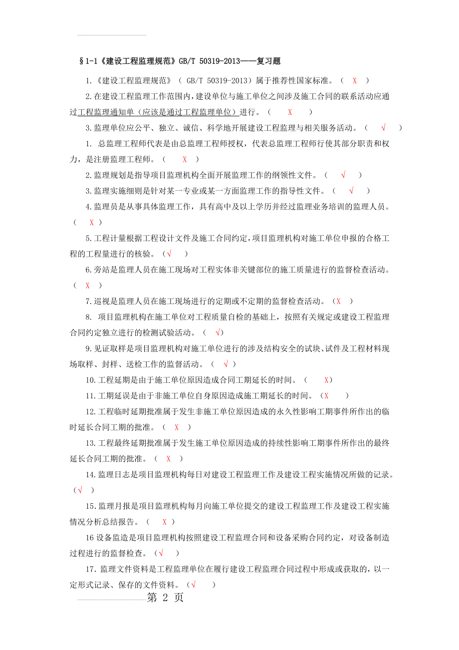 监理员考试复习题及答案(背熟必过)(18页).doc_第2页