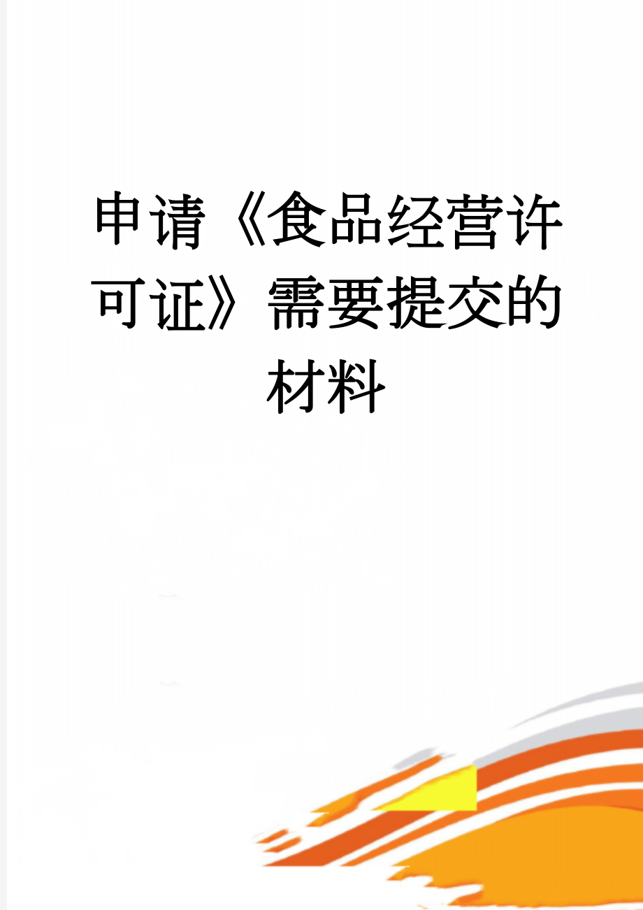 申请《食品经营许可证》需要提交的材料(3页).doc_第1页