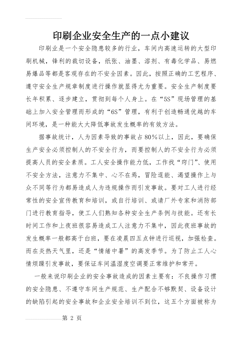 印刷企业安全生产的一点小建议(6页).doc_第2页