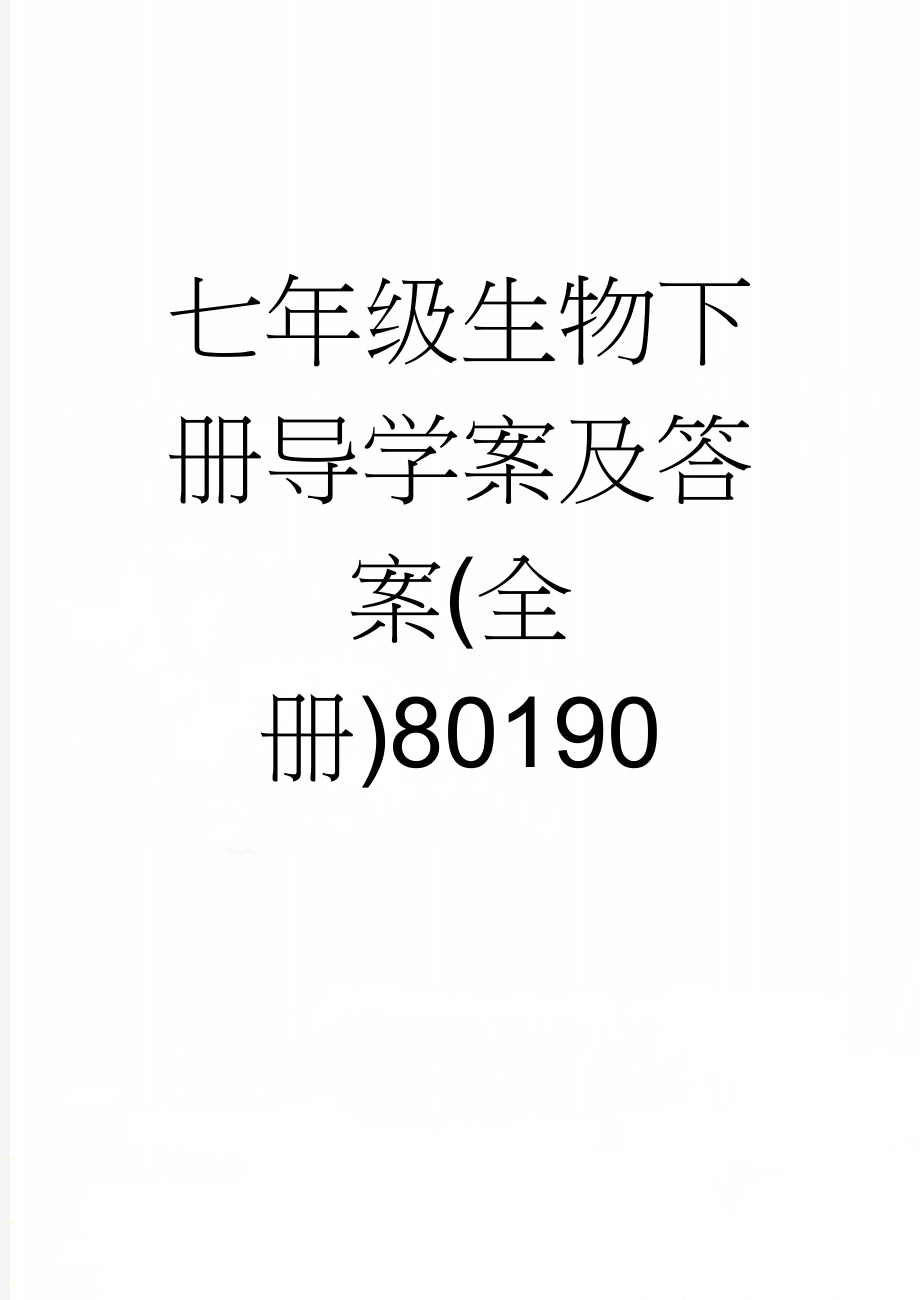 七年级生物下册导学案及答案(全册)80190(55页).doc_第1页