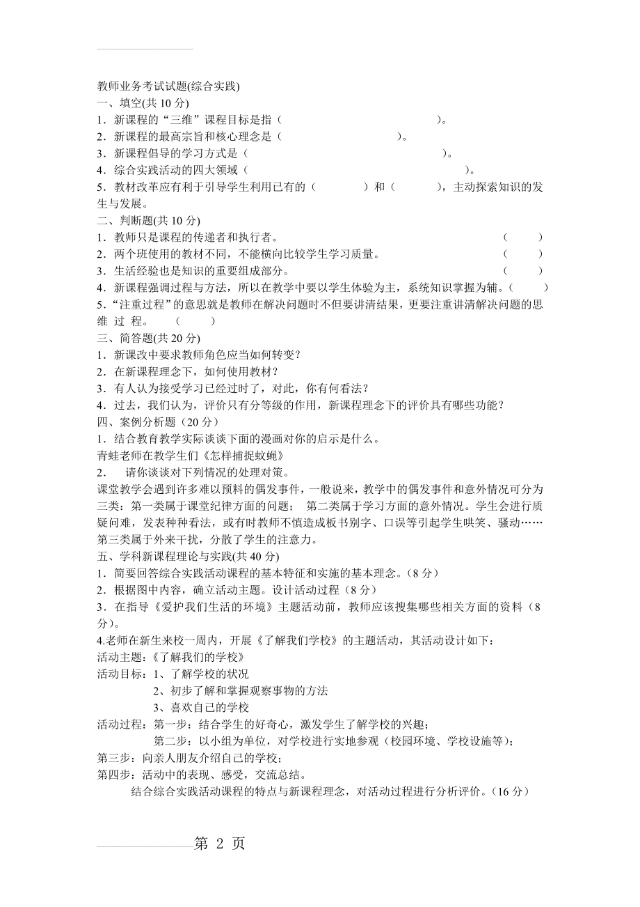 教师业务考试试题(综合实践)(3页).doc_第2页