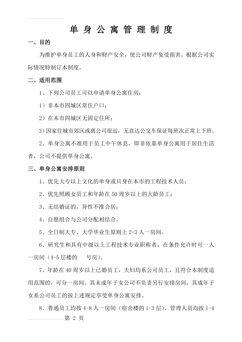 单身公寓管理制度(4页).doc_第2页