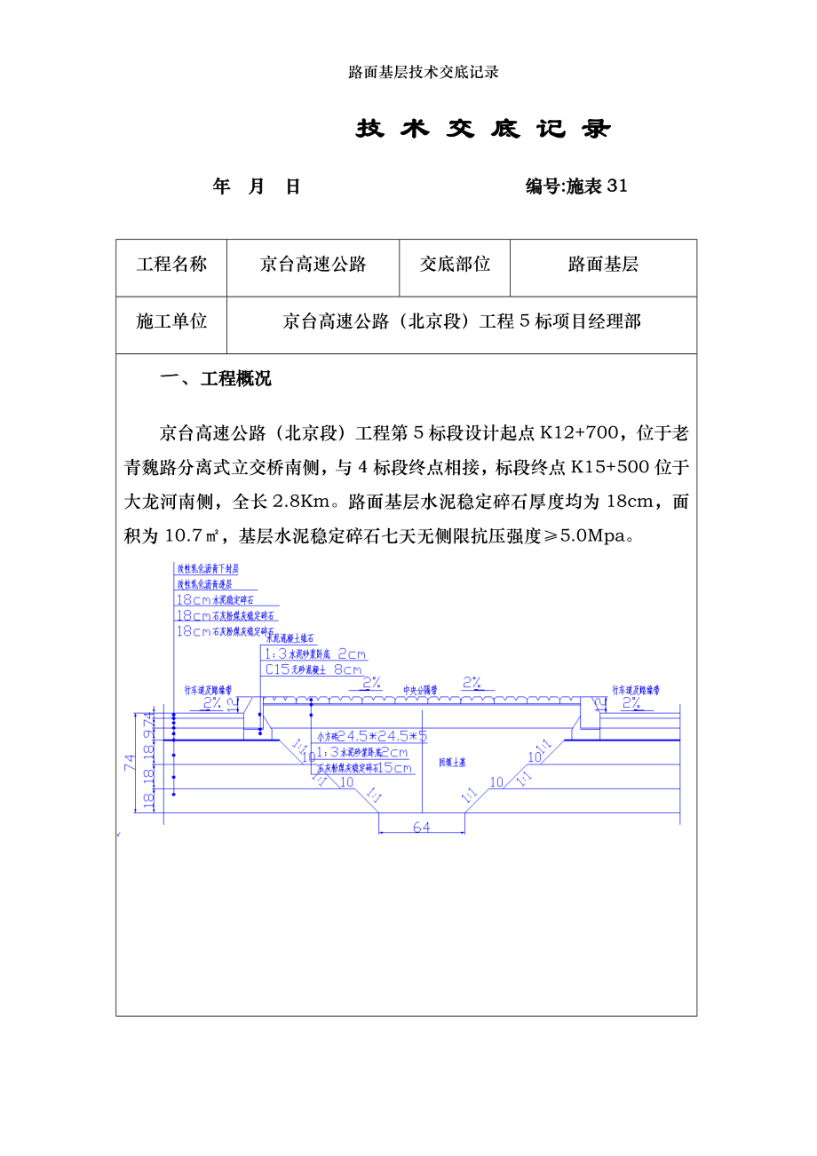 路面基层技术交底记录.docx_第1页