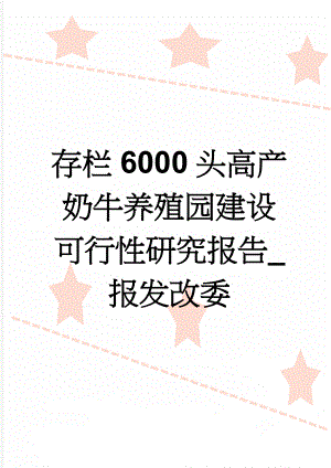 存栏6000头高产奶牛养殖园建设可行性研究报告_报发改委(120页).doc