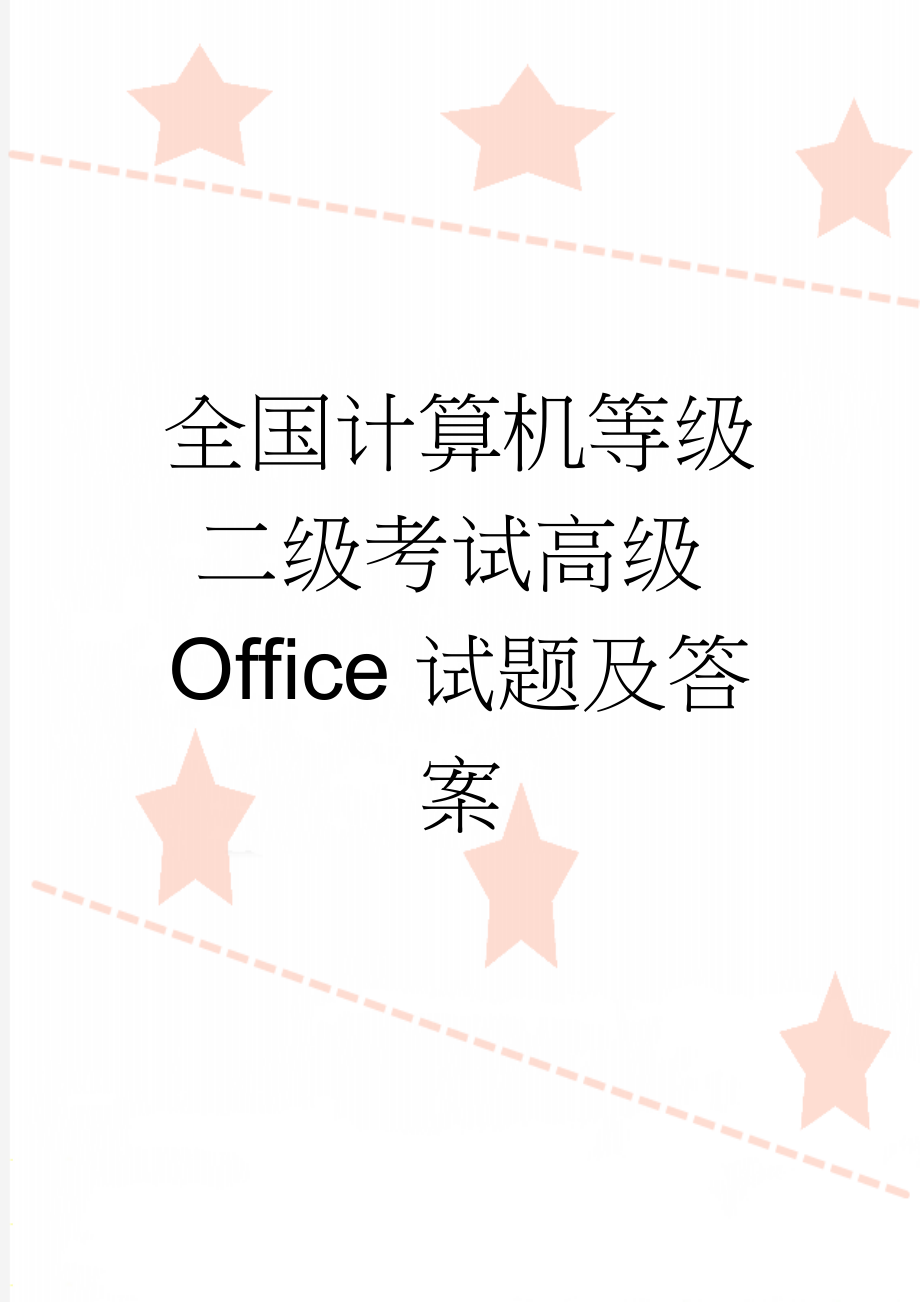 全国计算机等级二级考试高级Office试题及答案(23页).doc_第1页