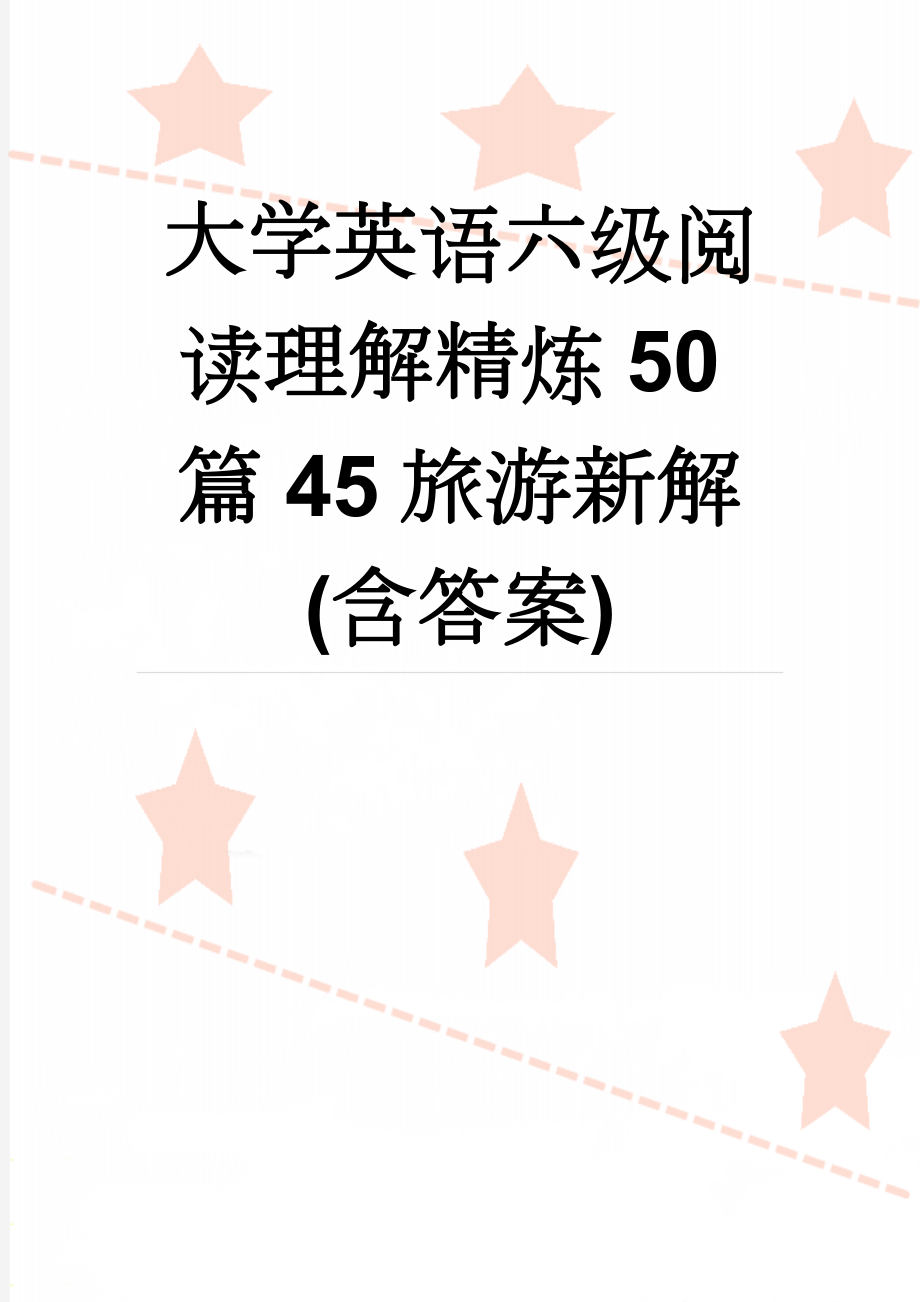 大学英语六级阅读理解精炼50篇45旅游新解(含答案)(7页).docx_第1页