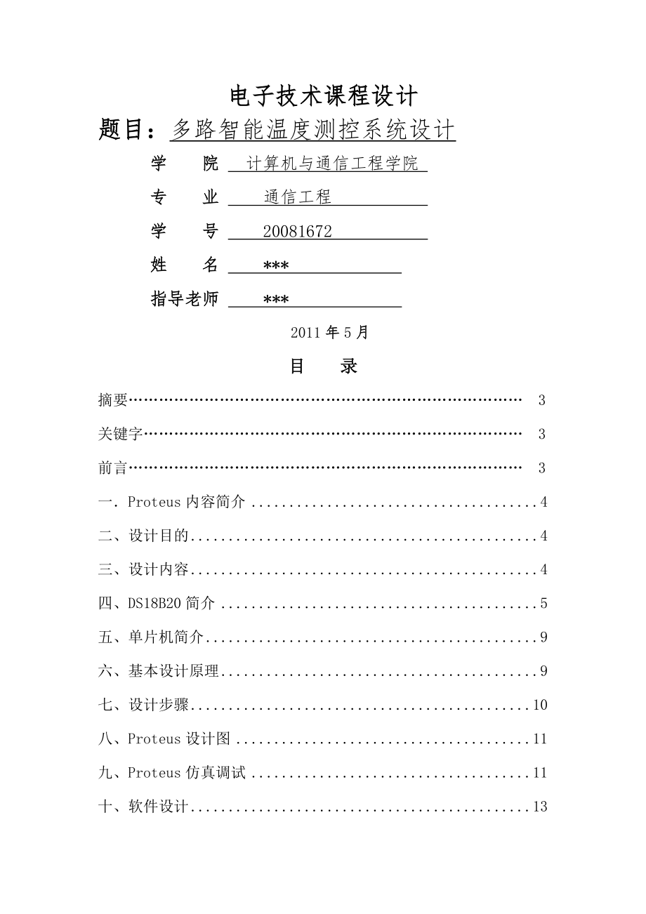 多路智能温度测控系统设计_课程设计(16页).doc_第2页