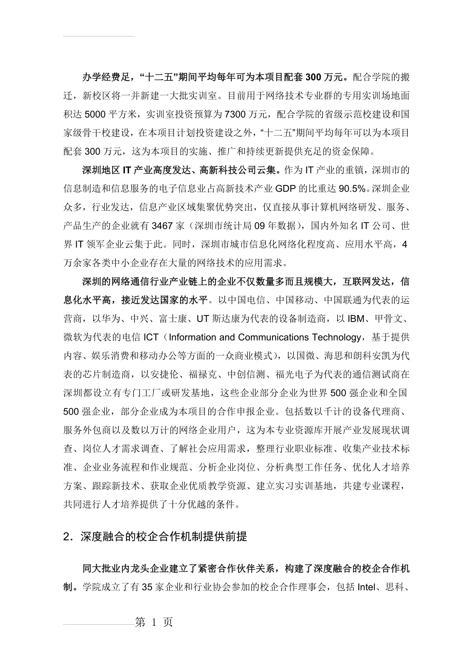 教学资源库建设方案-计算机网络技术专业(56页).doc_第2页