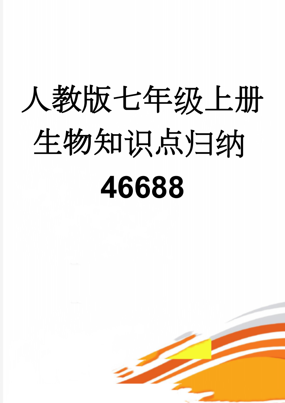 人教版七年级上册生物知识点归纳46688(9页).doc_第1页