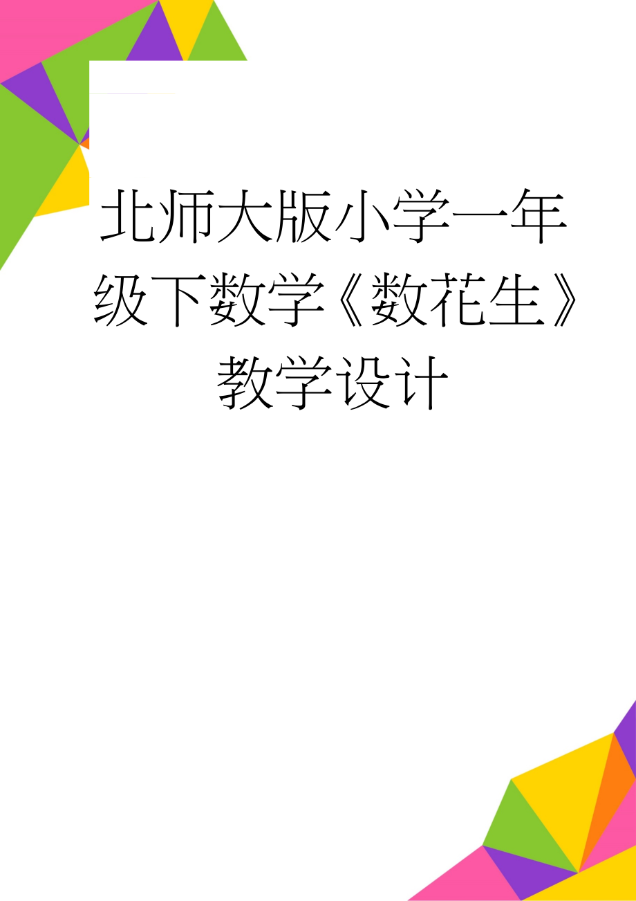 北师大版小学一年级下数学《数花生》教学设计(5页).doc_第1页