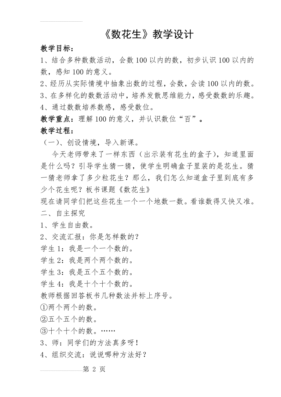 北师大版小学一年级下数学《数花生》教学设计(5页).doc_第2页