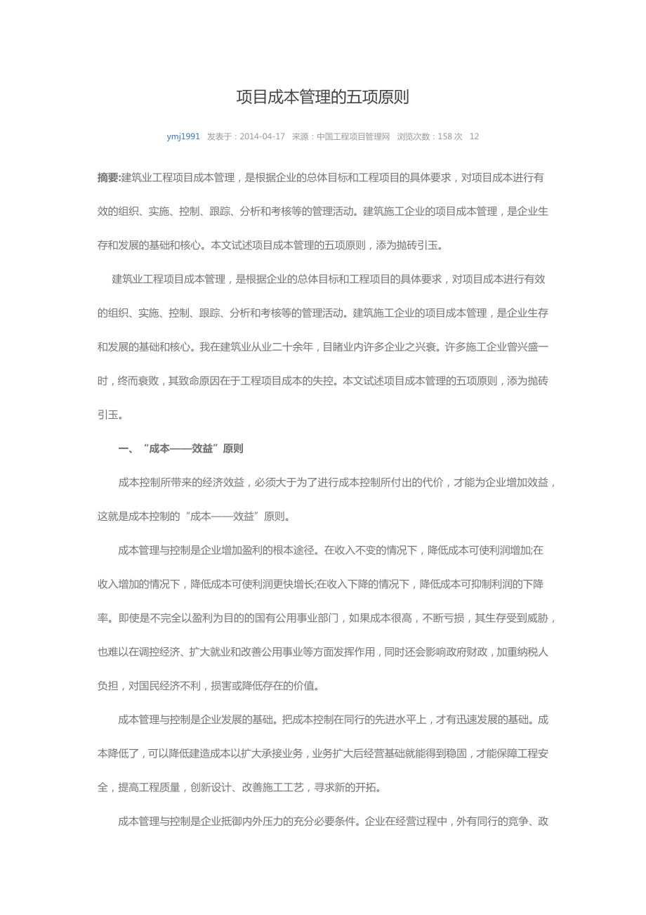 项目成本管理的五项原则.docx_第1页