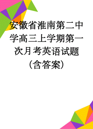 安徽省淮南第二中学高三上学期第一次月考英语试题（含答案）(15页).doc