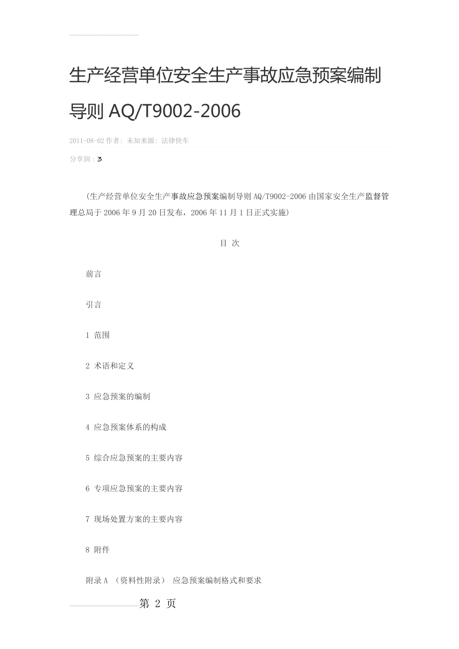 生产经营单位安全生产事故应急预案编制导则AQT9002-2006(18页).doc_第2页