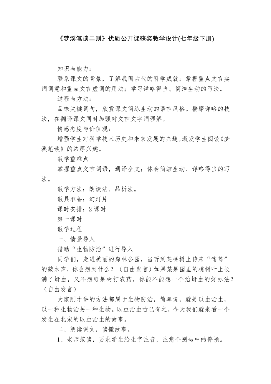 《梦溪笔谈二则》优质公开课获奖教学设计(七年级下册).docx_第1页