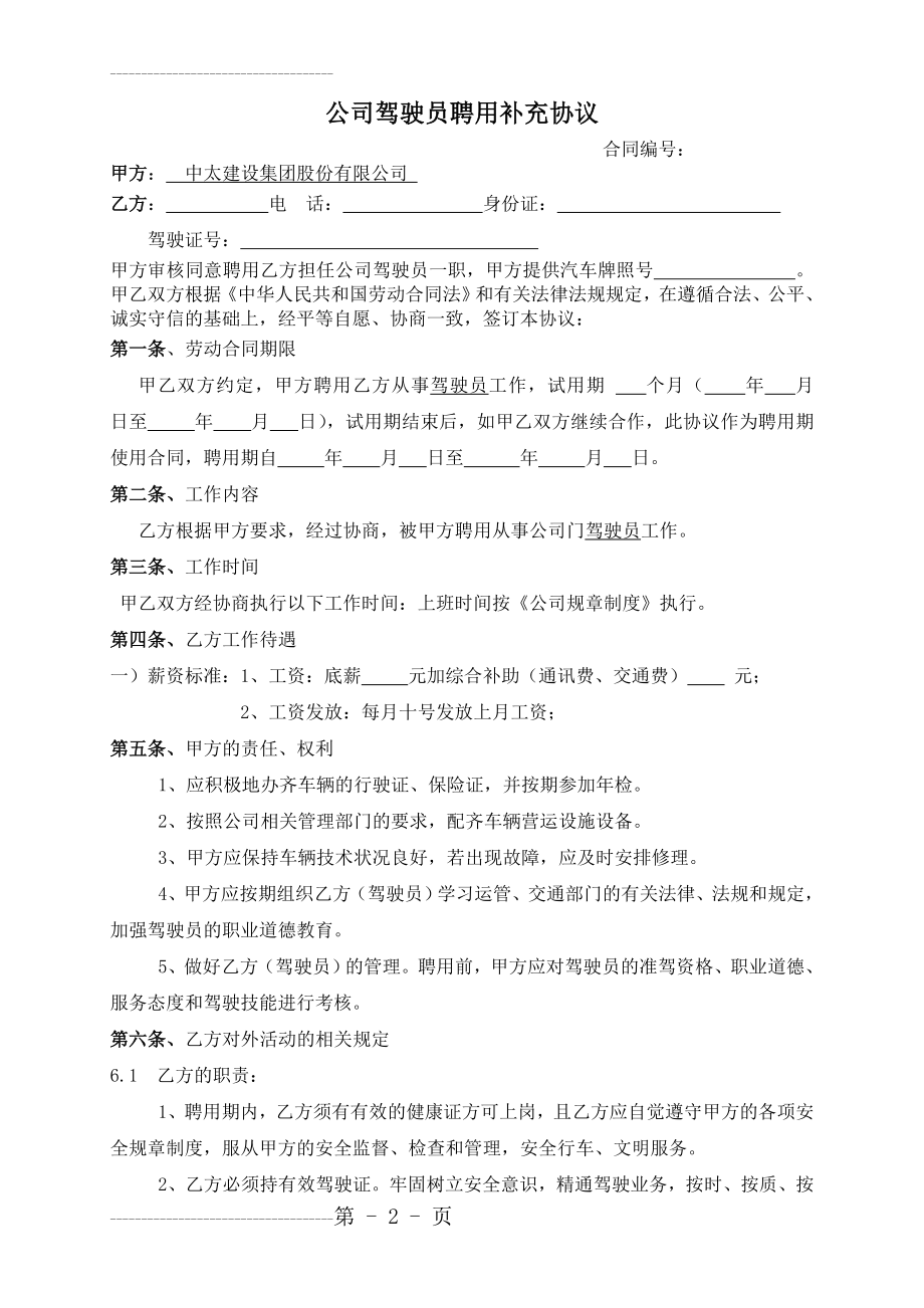 公司驾驶员聘用合同(5页).doc_第2页