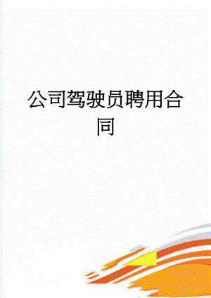 公司驾驶员聘用合同(5页).doc