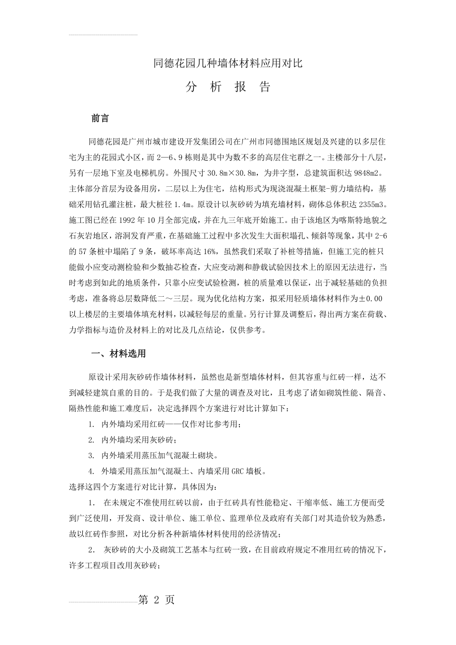 几种墙体材料应用对比分析(7页).doc_第2页