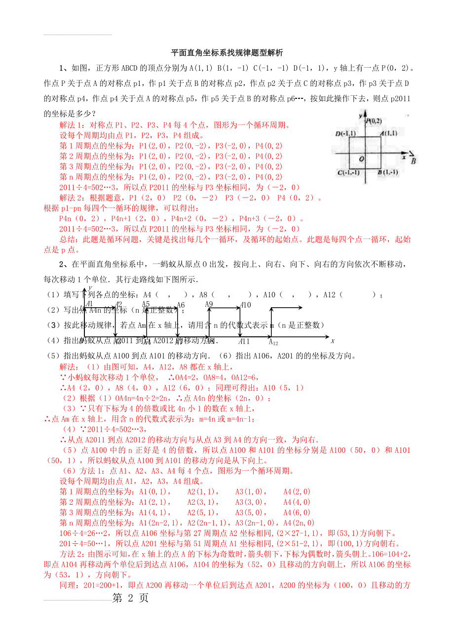 整理好的平面直角坐标系找规律解析(11页).doc_第2页