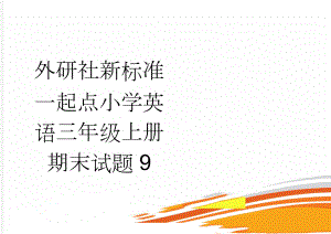 外研社新标准一起点小学英语三年级上册期末试题9(4页).doc