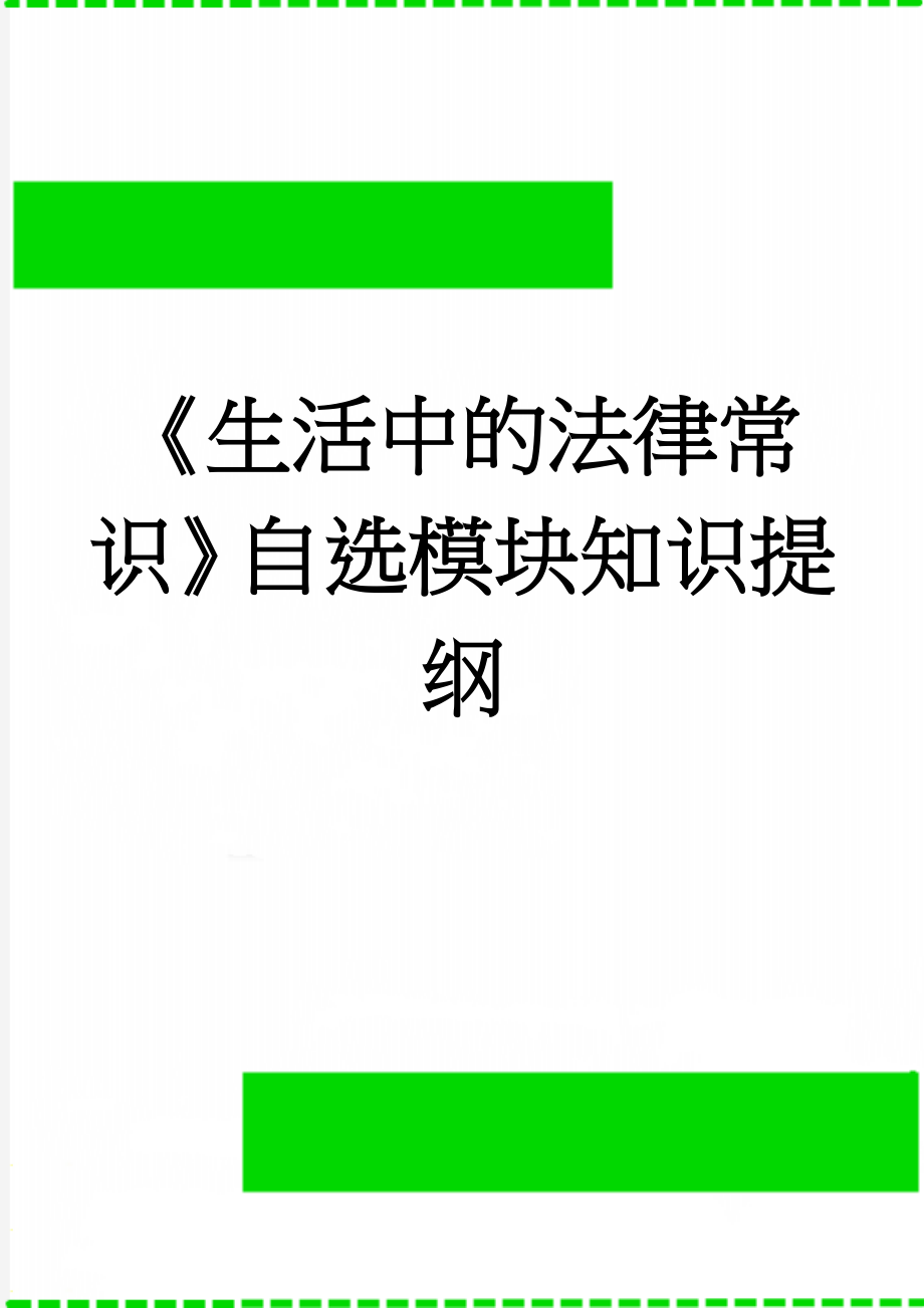 《生活中的法律常识》自选模块知识提纲(5页).doc_第1页