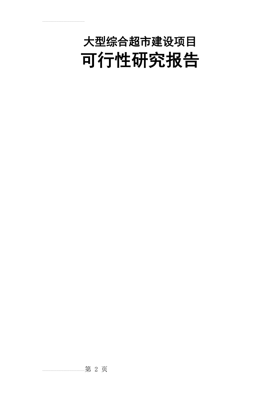 大型综合超市建设项目可行性研究报告(98页).doc_第2页