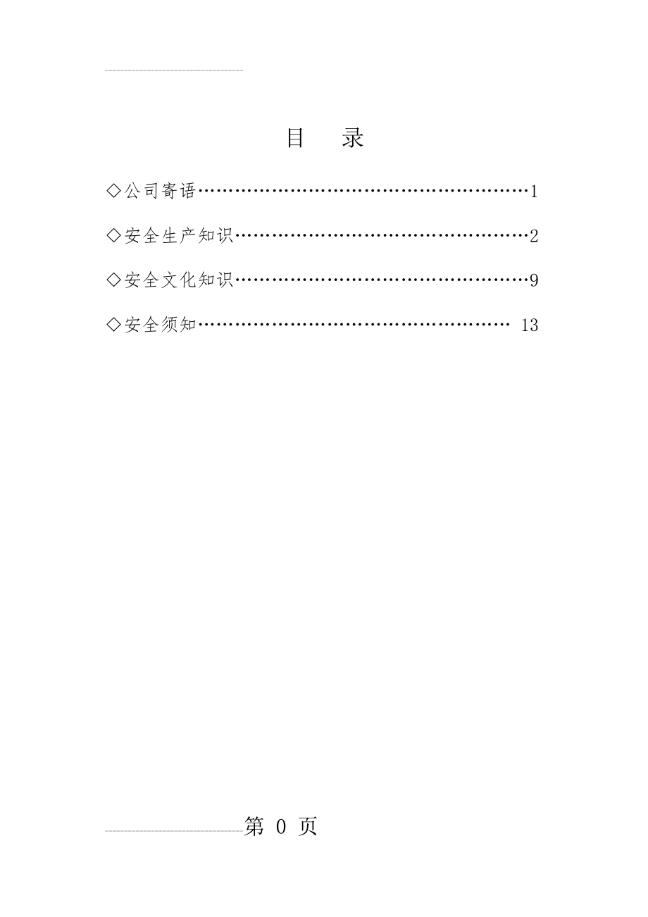 安全生产宣传手册1(16页).doc_第2页