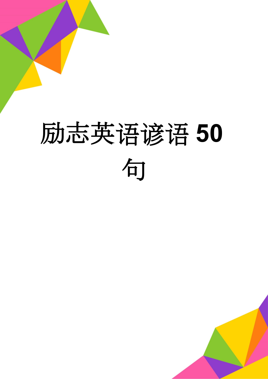 励志英语谚语50句(4页).doc_第1页