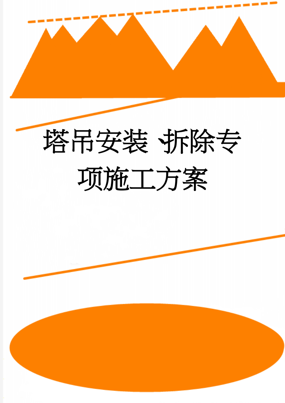 塔吊安装、拆除专项施工方案(33页).doc_第1页