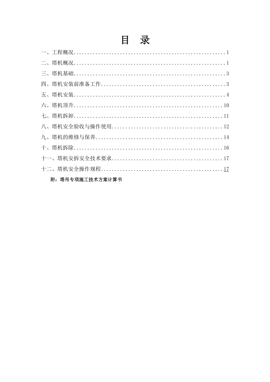 塔吊安装、拆除专项施工方案(33页).doc_第2页