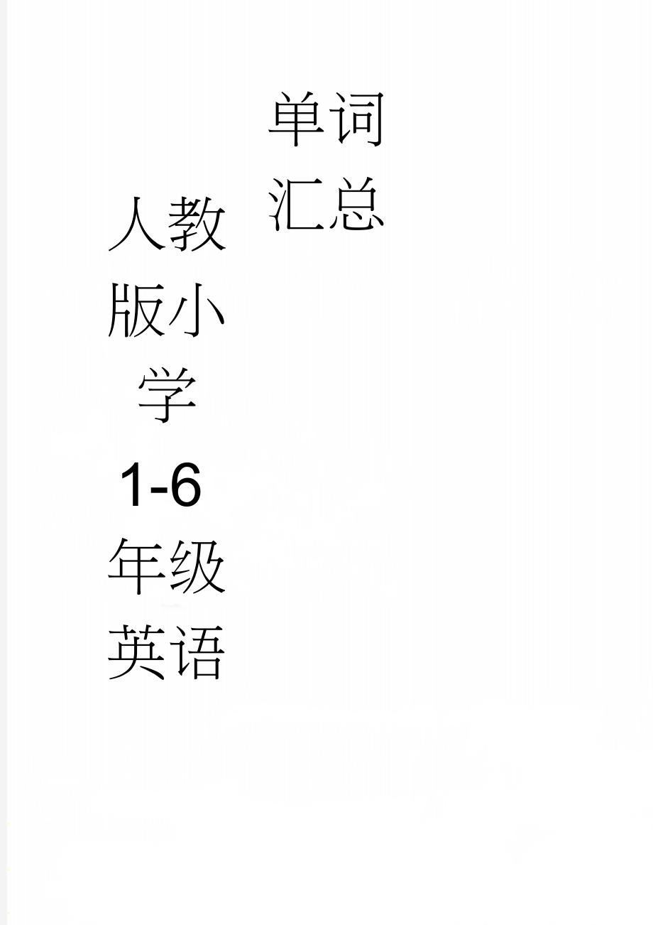 人教版小学 1-6年级英语单词汇总(7页).doc_第1页