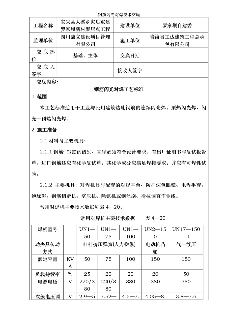 钢筋闪光对焊技术交底.doc_第1页