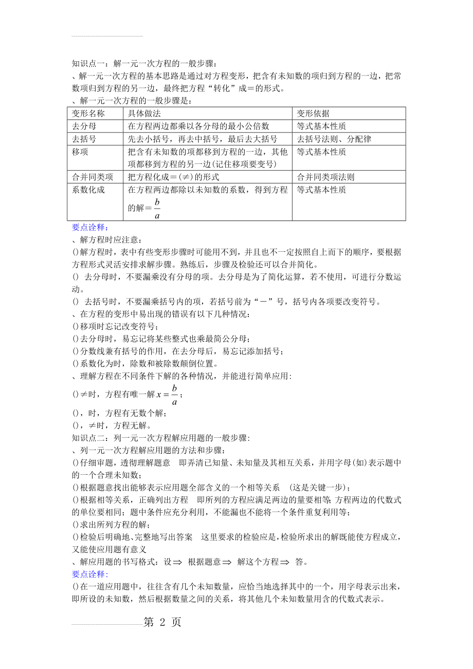 知识点一解一元一次方程的一般步骤(7页).doc_第2页